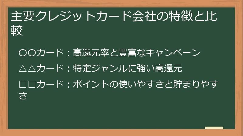 主要クレジットカード会社の特徴と比較